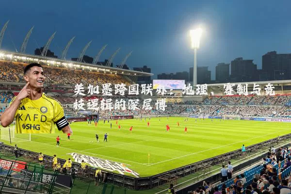 美加墨跨国联办：地理、赛制与竞技逻辑的深层博弈