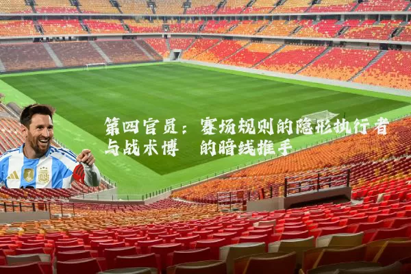 第四官员:赛场规则的隐形执行者与战术博弈的暗线推手
