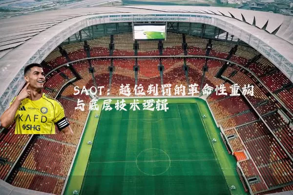 SAOT：越位判罚的革命性重构与底层技术逻辑