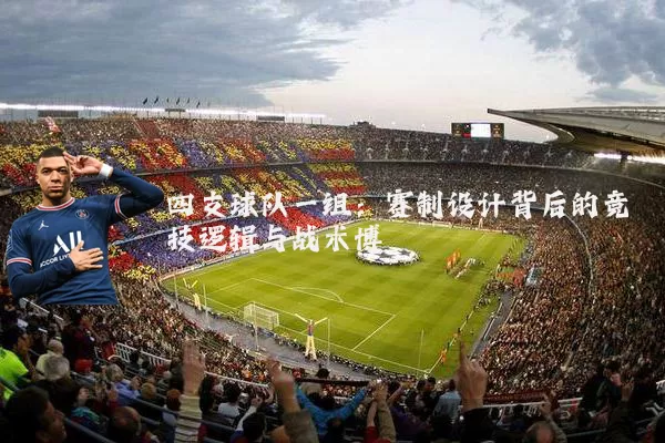四支球队一组:赛制设计背后的竞技逻辑与战术博弈