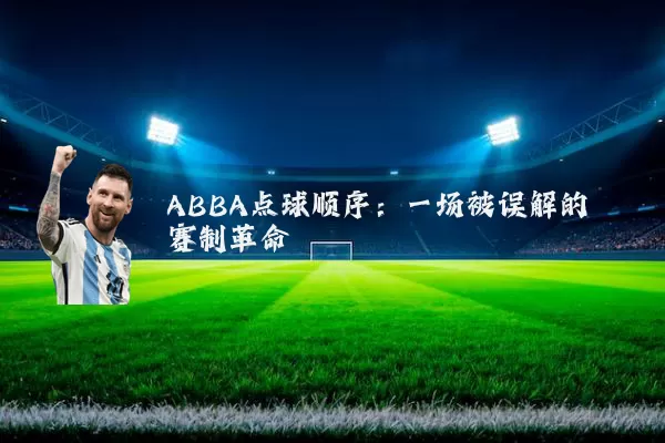 ABBA点球顺序:一场被误解的赛制革命