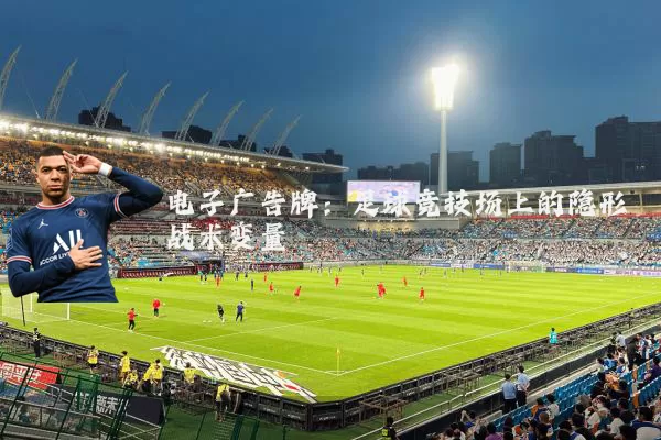 电子广告牌：足球竞技场上的隐形战术变量