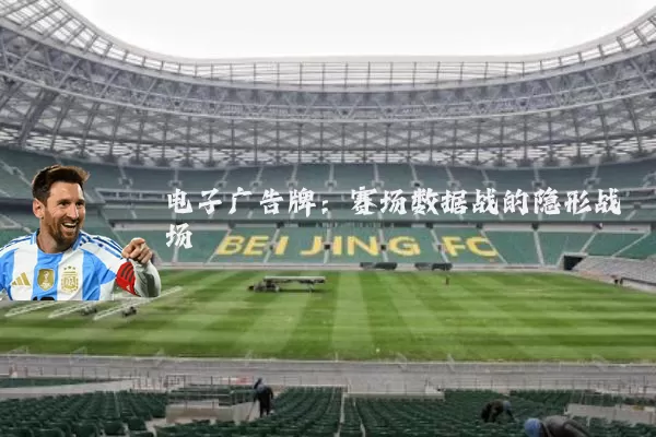 电子广告牌:赛场数据战的隐形战场