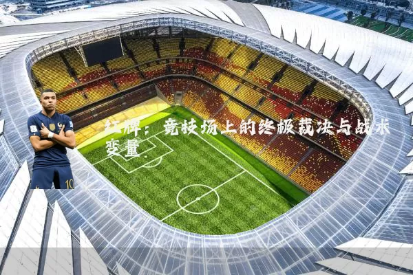 红牌:竞技场上的终极裁决与战术变量