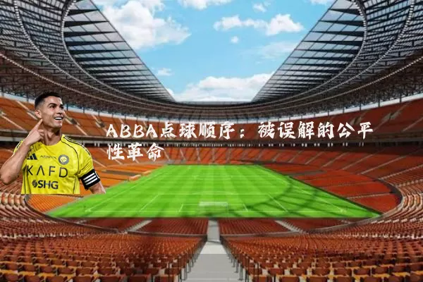 ABBA点球顺序：被误解的公平性革命