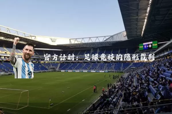 官方计时:足球竞技的隐形裁判
