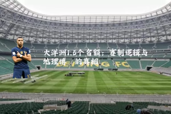 大洋洲1.5个名额:赛制逻辑与地理博弈的真相