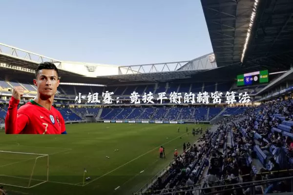 小组赛:竞技平衡的精密算法