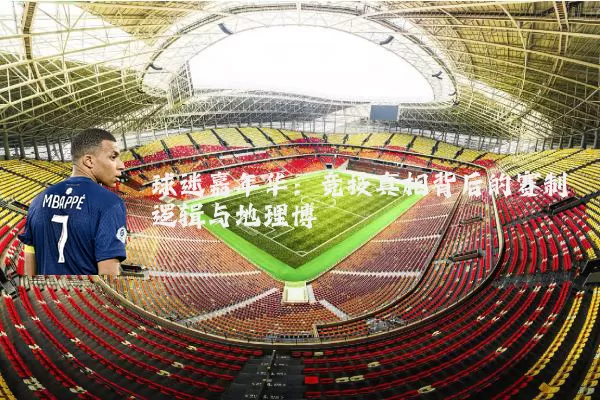 球迷嘉年华:竞技真相背后的赛制逻辑与地理博弈