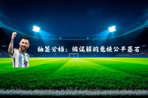 抽签分档:被误解的竞技公平基石