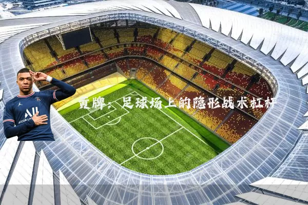 黄牌：足球场上的隐形战术杠杆