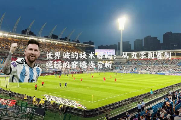 世界波的技术解构:从力学到赛制逻辑的穿透性分析