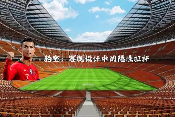轮空:赛制设计中的隐性杠杆