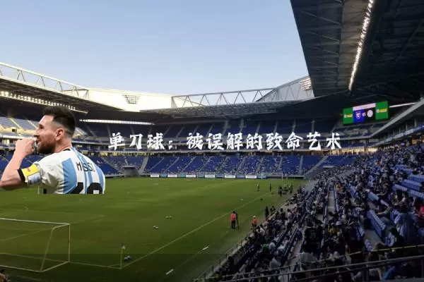 单刀球:被误解的致命艺术