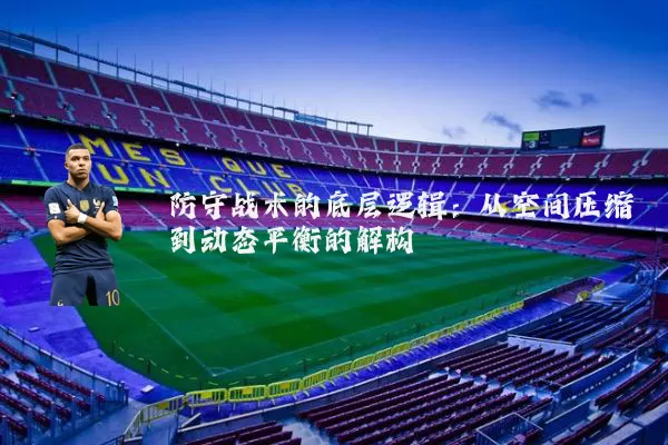防守战术的底层逻辑:从空间压缩到动态平衡的解构