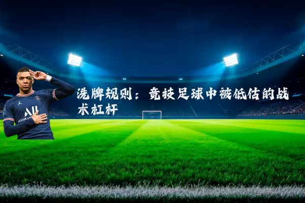洗牌规则:竞技足球中被低估的战术杠杆