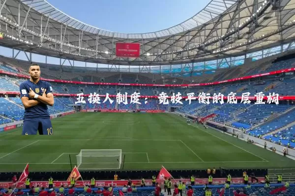 五换人制度：竞技平衡的底层重构