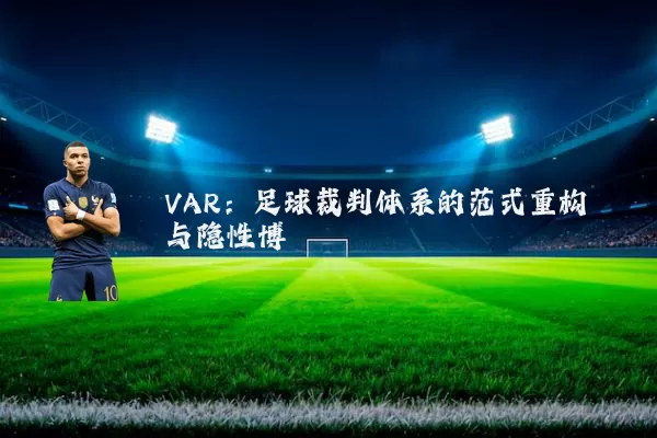 VAR:足球裁判体系的范式重构与隐性博弈