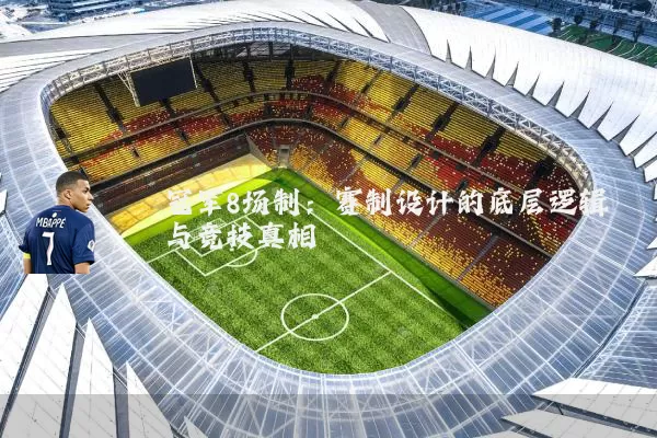 冠军8场制：赛制设计的底层逻辑与竞技真相