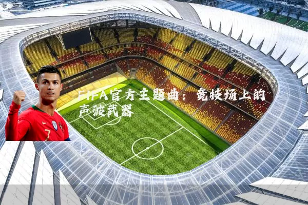 FIFA官方主题曲:竞技场上的声波武器