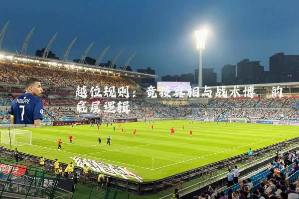越位规则：竞技真相与战术博弈的底层逻辑