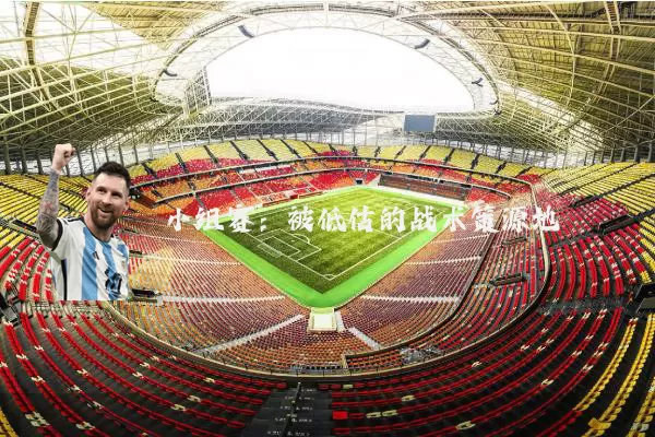 小组赛：被低估的战术策源地