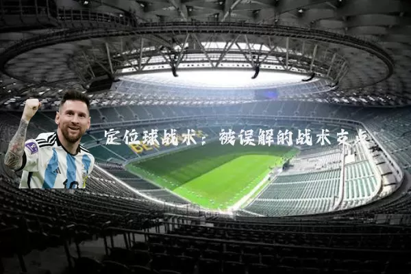 定位球战术:被误解的战术支点