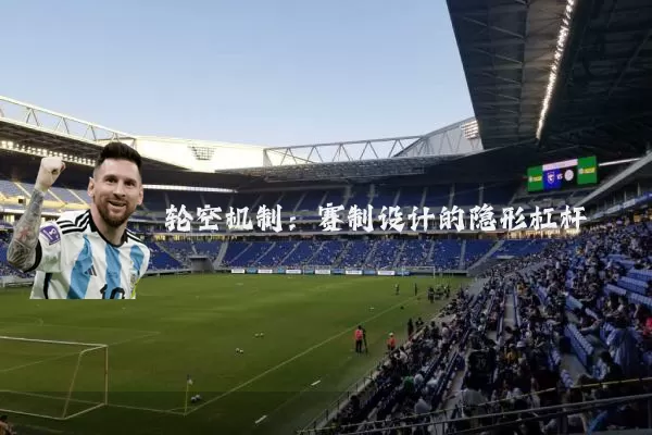 轮空机制:赛制设计的隐形杠杆