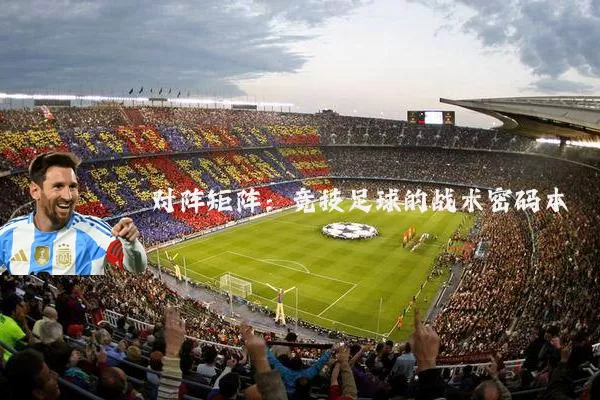 对阵矩阵：竞技足球的战术密码本