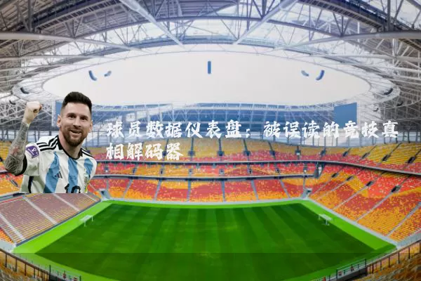 球员数据仪表盘:被误读的竞技真相解码器