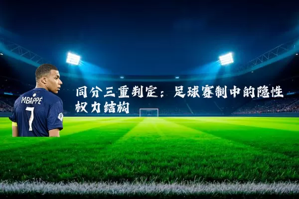 同分三重判定：足球赛制中的隐性权力结构
