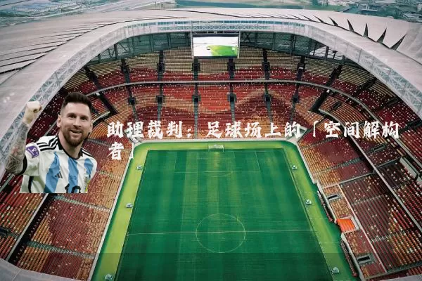 助理裁判:足球场上的「空间解构者」