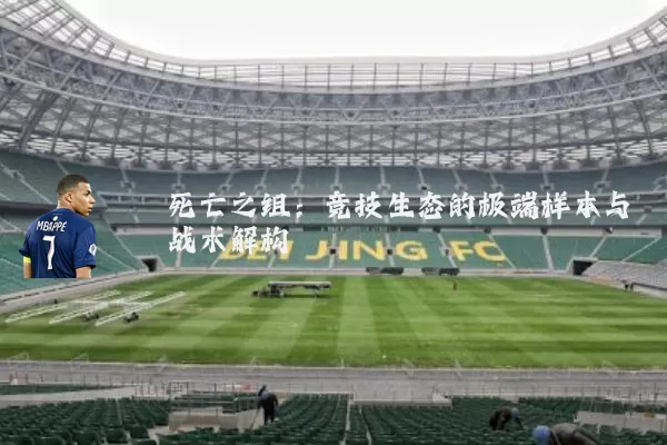 死亡之组：竞技生态的极端样本与战术解构