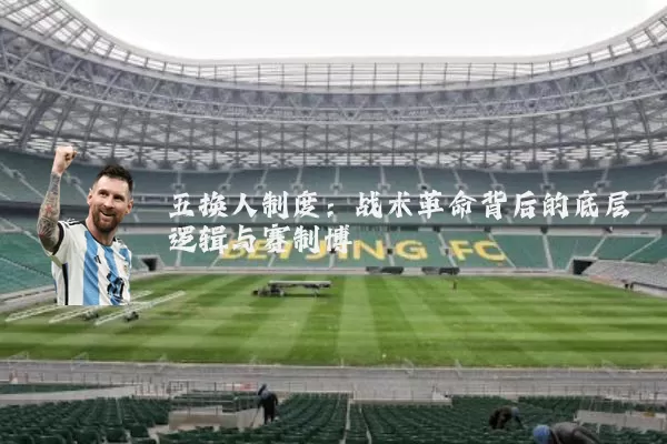 五换人制度:战术革命背后的底层逻辑与赛制博弈