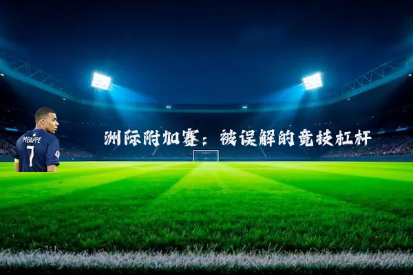 洲际附加赛:被误解的竞技杠杆