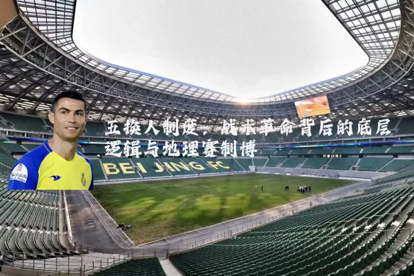 五换人制度：战术革命背后的底层逻辑与地理赛制博弈
