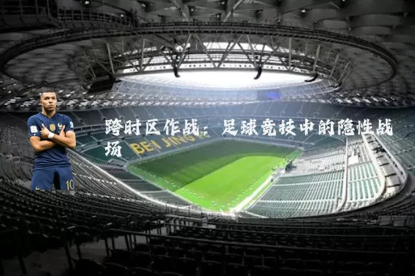 跨时区作战:足球竞技中的隐性战场