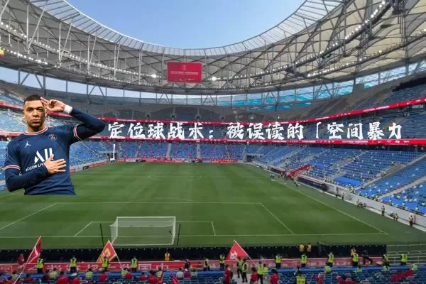 定位球战术：被误读的「空间暴力」