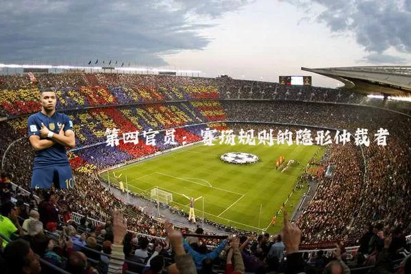 第四官员：赛场规则的隐形仲裁者